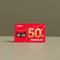 天猫超市礼品卡50元