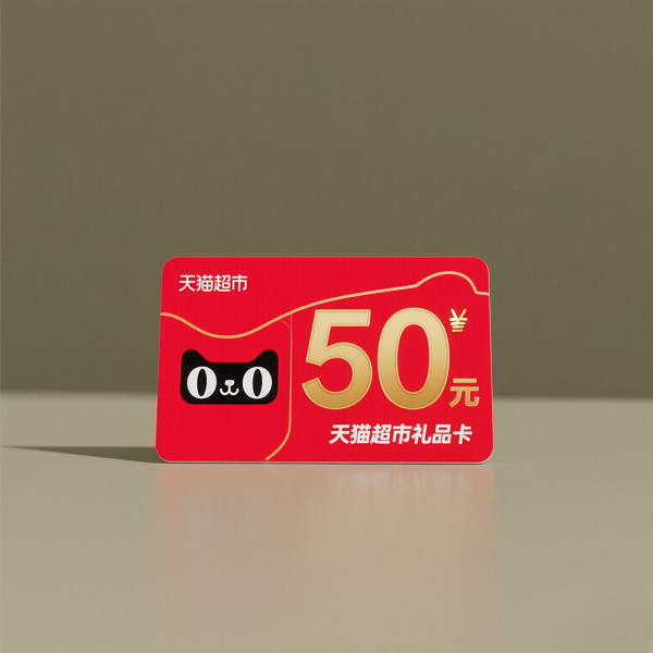天猫超市礼品卡50元